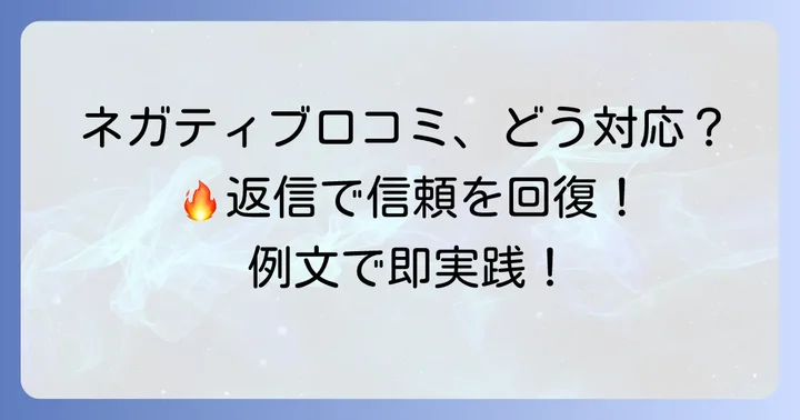 悪い評価のグーグル口コミへの返信方法と例文