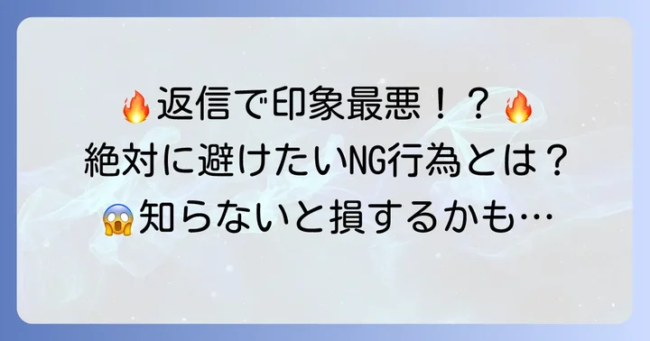 グーグル口コミ返信で避けるべきNG行為
