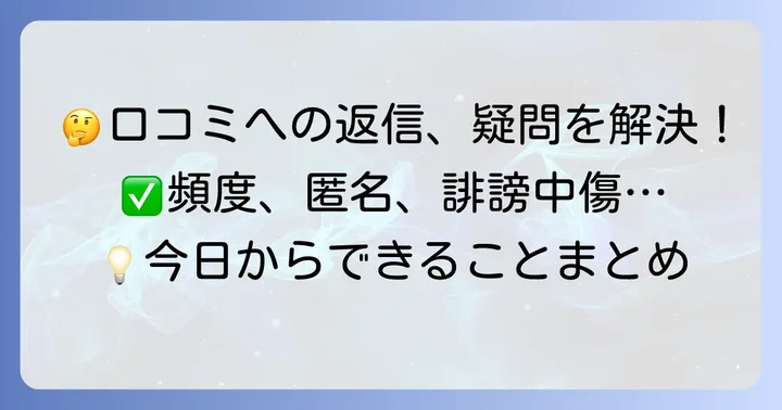グーグル口コミ返信のよくある質問