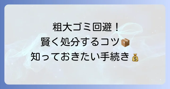 粗大ゴミになるケースとその手続き