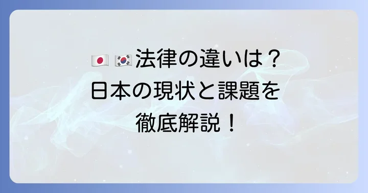 日本の法律との比較と課題