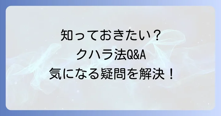 よくある質問