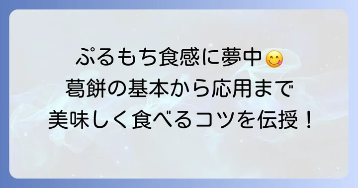 葛餅の美味しい食べ方とは？基本から応用まで