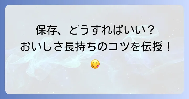 葛餅の保存方法と賞味期限