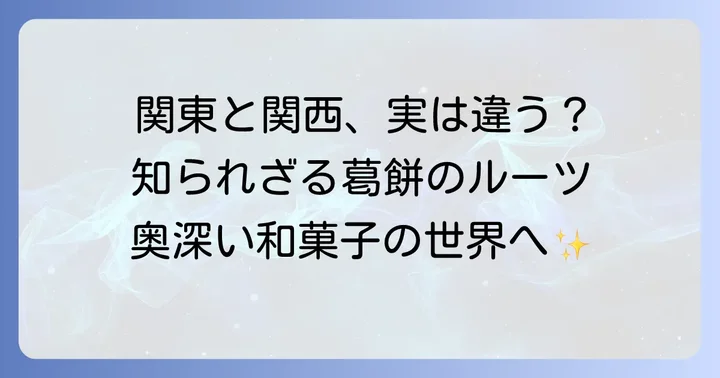 葛餅をもっと知る：種類と歴史