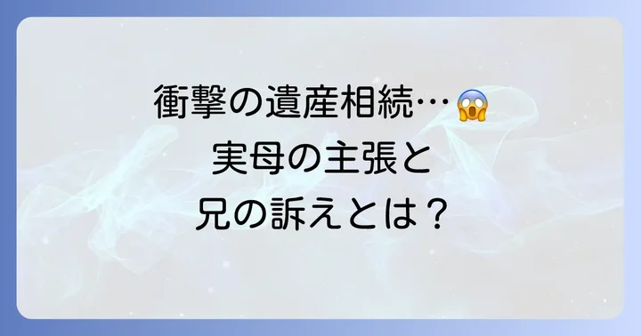 ク・ハラさんの遺産相続問題と母親の現状