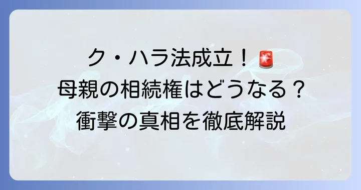 「ク・ハラ法」の成立と母親の相続権への影響