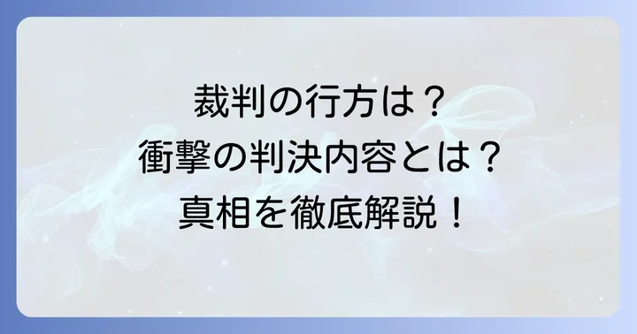 遺産分割を巡る裁判の経緯と判決