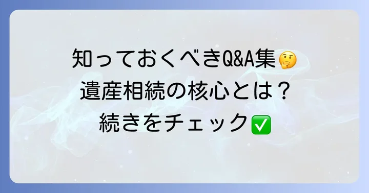 よくある質問