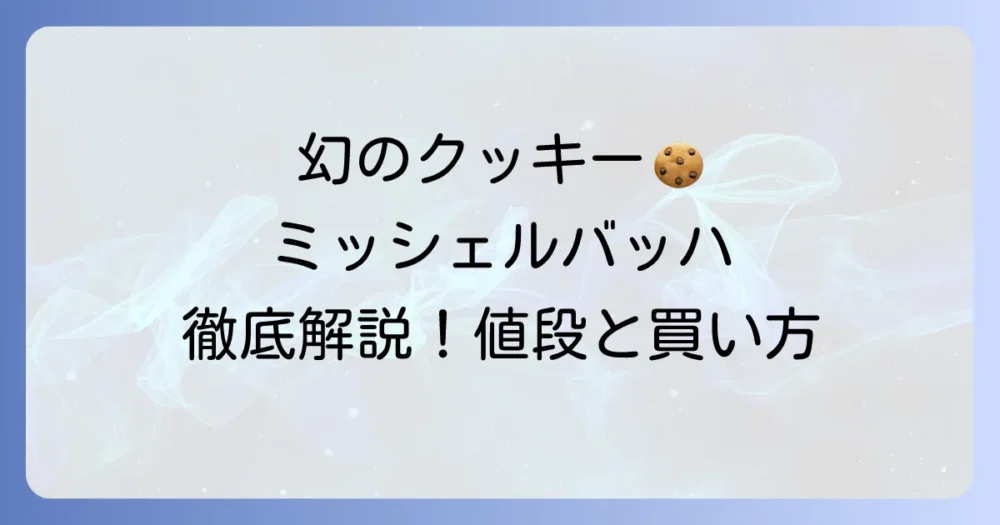 ミッシェルバッハの値段を徹底解説！クッキーローゼから人気焼き菓子まで