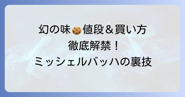 ミッシェルバッハの代表作クッキーローゼの値段と購入方法