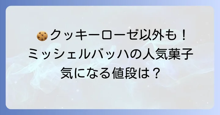 クッキーローゼ以外の人気焼き菓子と価格帯