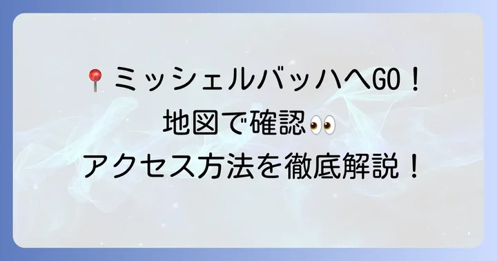 ミッシェルバッハの店舗情報とアクセス方法