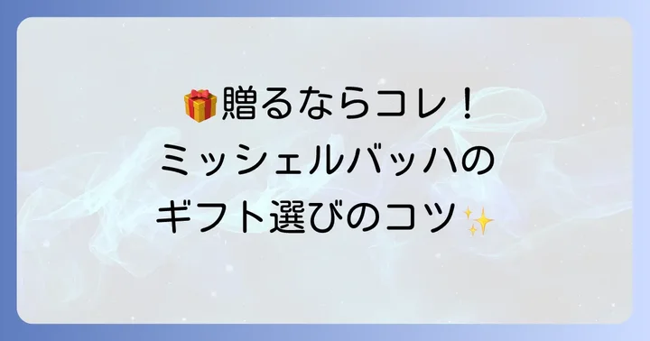 ミッシェルバッハの商品が手土産やギフトにおすすめな理由