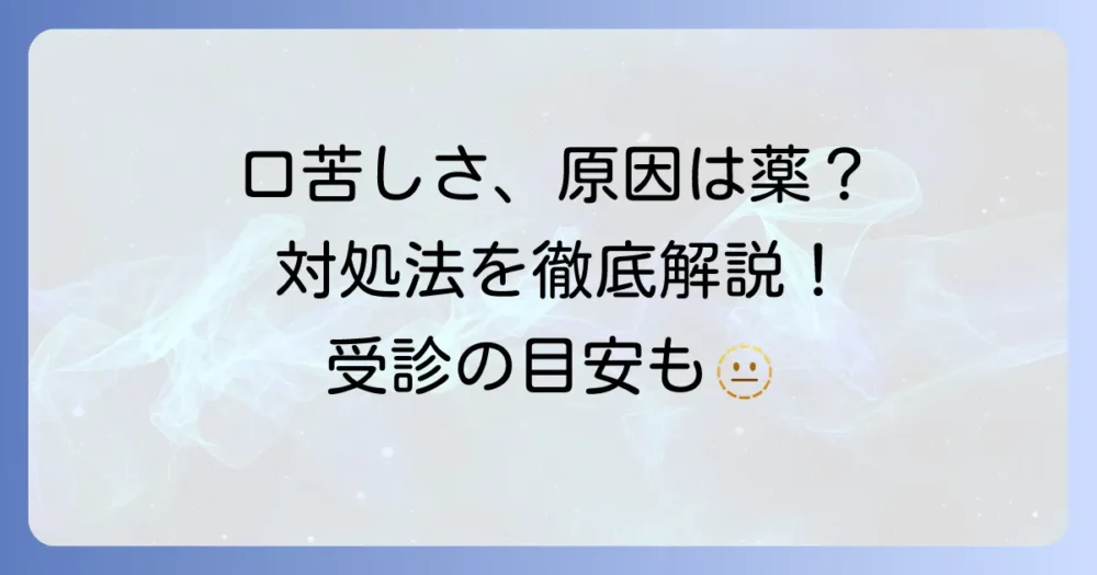 口の中が苦いのは薬の副作用？原因と対処法、受診の目安を徹底解説