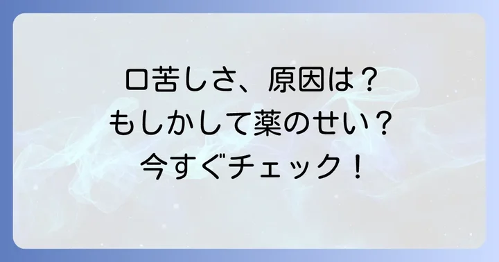 薬の副作用で口の中が苦いと感じる理由とは