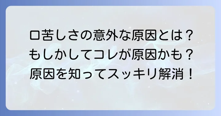 薬以外にもある！口の中が苦いと感じる主な原因