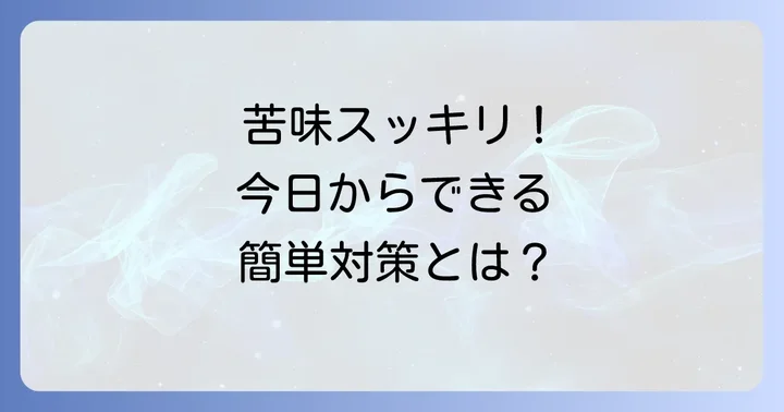 口の中の苦味を和らげるための具体的な対処法