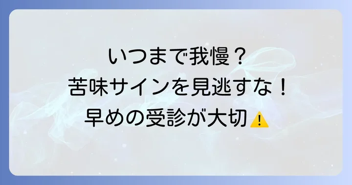 こんな症状は要注意！医療機関を受診する目安