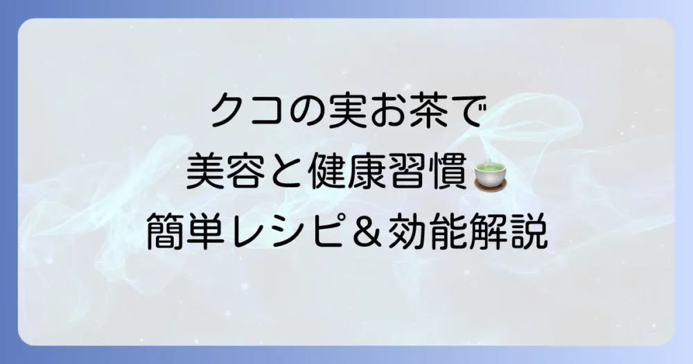 クコの実のお茶の作り方徹底解説！美容と健康に嬉しい効能と美味しい飲み方