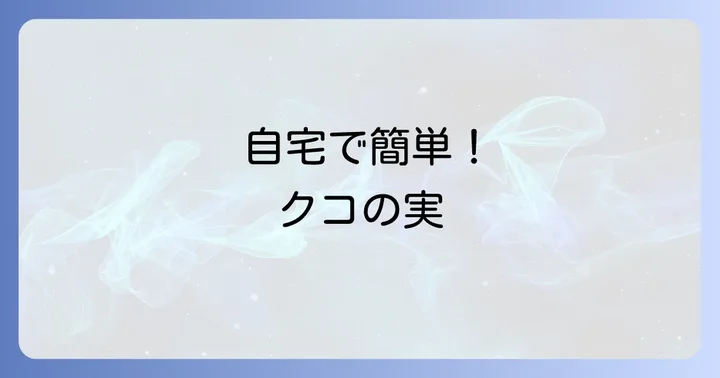 クコの実お茶作り方徹底解説！自宅で簡単美味しい一杯を
