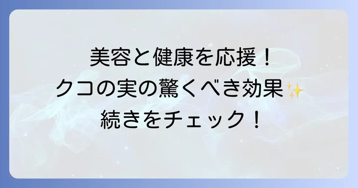 クコの実お茶の嬉しい効能とは？美容と健康をサポート