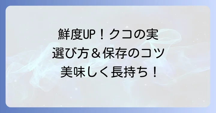 クコの実の選び方と保存方法