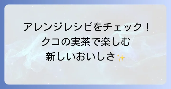クコの実お茶のアレンジレシピ