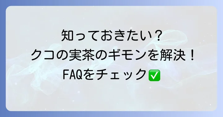 クコの実お茶に関するよくある質問