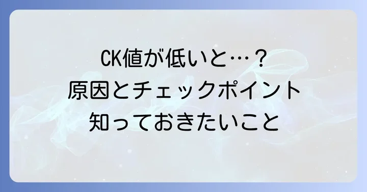 クレアチニンキナーゼが低値を示す原因と注意点