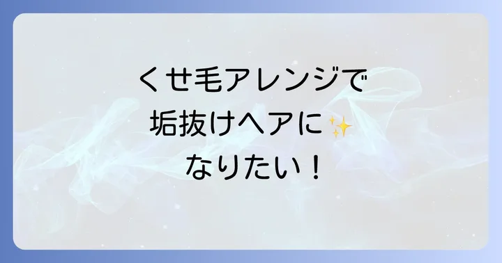 くせっ毛前髪を魅力に変える！おすすめのヘアスタイルとアレンジ