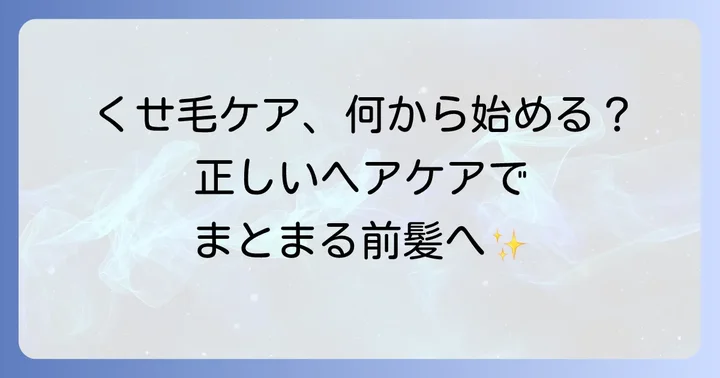 根本から改善を目指す！くせっ毛前髪のためのヘアケア