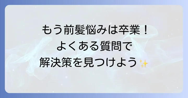 よくある質問