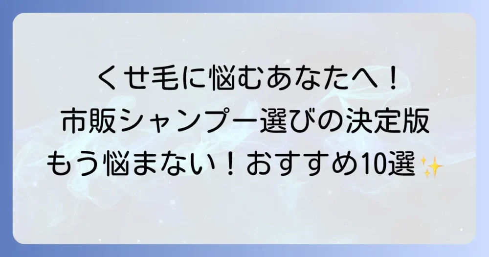 生まれつきのくせ毛に悩む方へ！市販シャンプーの選び方とおすすめ10選