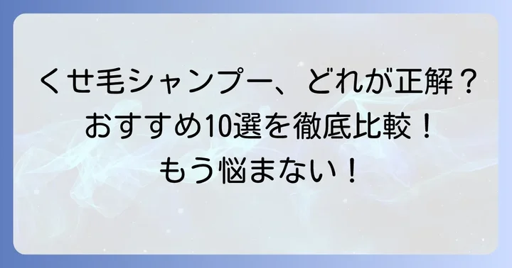 【市販】生まれつきのくせ毛におすすめシャンプー10選