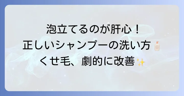 くせ毛シャンプーの効果を高める正しい洗い方