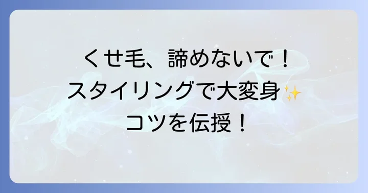 くせ毛を活かすスタイリングのコツ