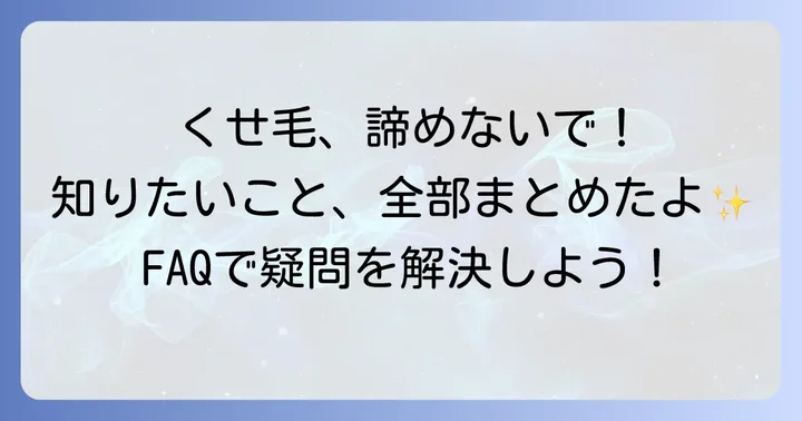 よくある質問