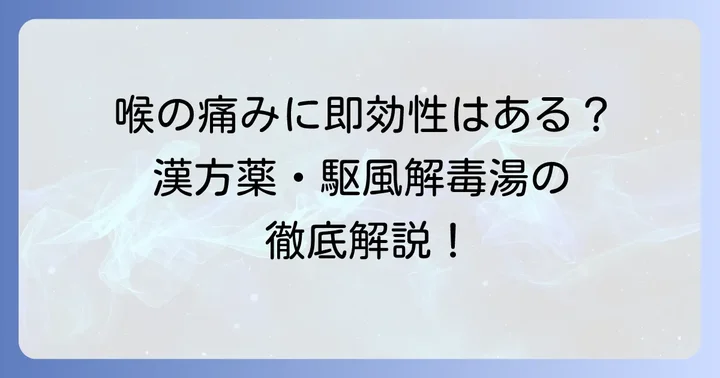 駆風解毒湯とは?喉の痛みに特化した漢方薬の基本