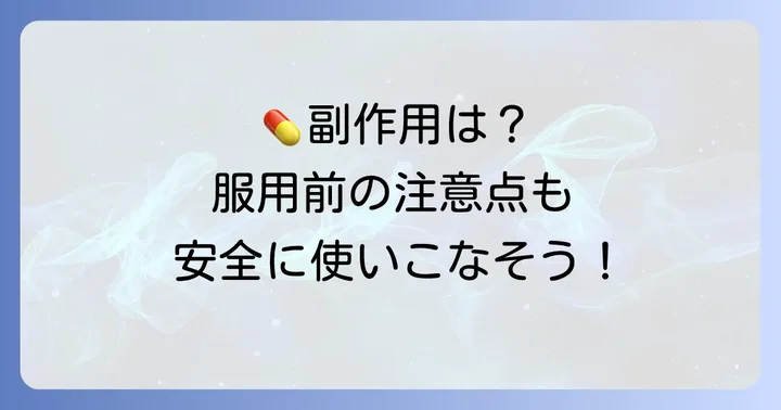 駆風解毒湯の注意点と副作用