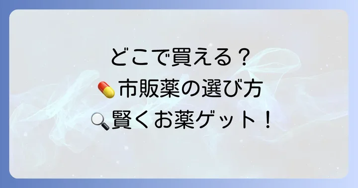 駆風解毒湯はどこで買える?市販薬の選び方