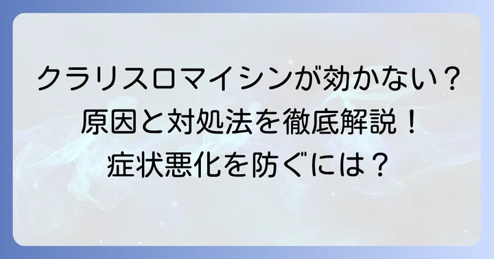 クラリスロマイシンが膀胱炎に効かないと感じる主な理由