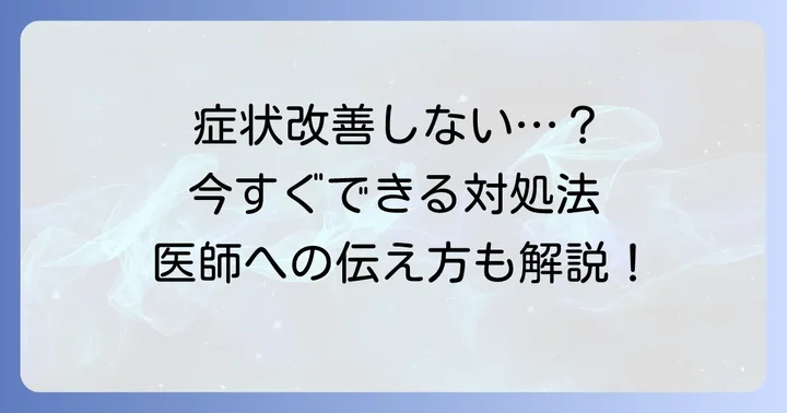 膀胱炎の症状が改善しない場合の対処法