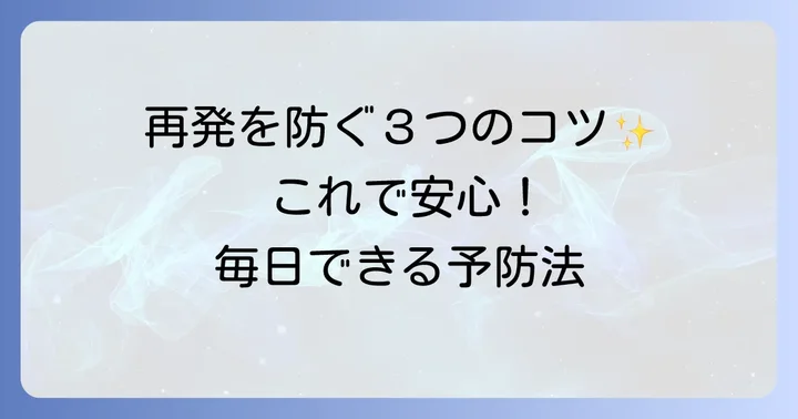 膀胱炎の再発を防ぐための日常生活のコツ