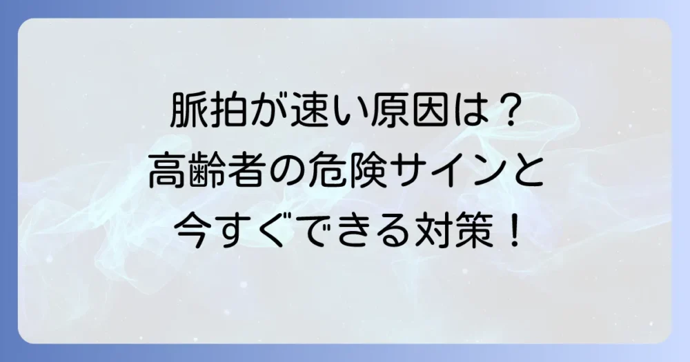 高齢者の脈拍数が多い原因を徹底解説！正常値と危険なサイン、そして適切な対処法