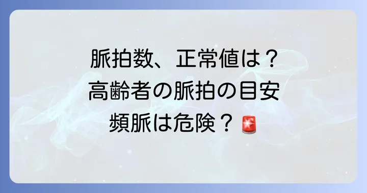 高齢者の脈拍数とは？正常値と頻脈の基準