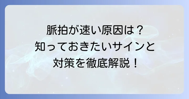 高齢者の脈拍数が多い主な原因