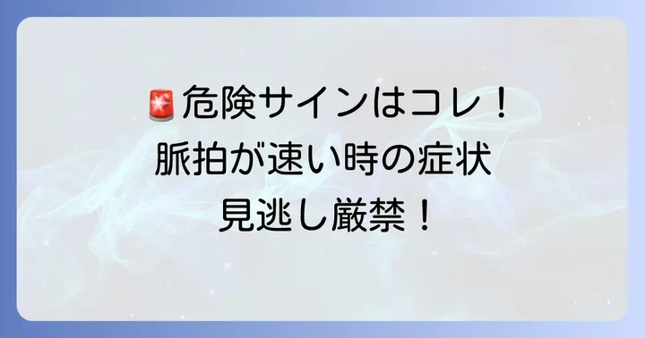 脈拍数が多いときに注意すべき危険なサインと症状