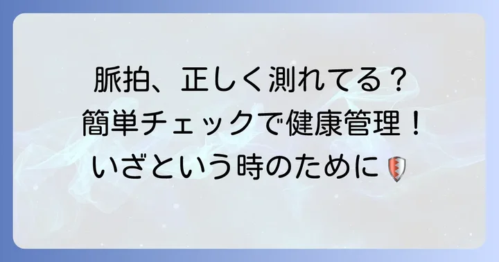 高齢者の脈拍を正しく測る方法