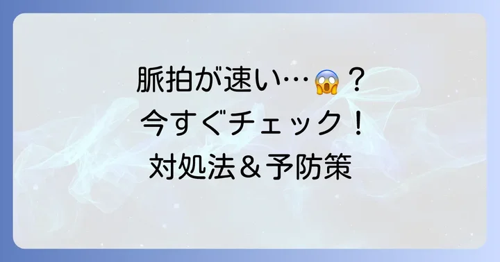 脈拍数が多い場合の適切な対処法と予防